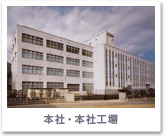 本社・本社工場