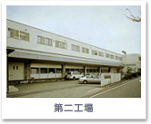 第二工場