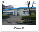 第三工場