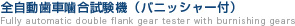 全自動歯車噛合試験機(バニッシャー付)